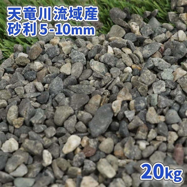 天竜川流域産 砂利 5-10mm 20kg