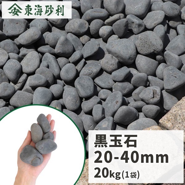 黒玉石 20-40mm 20kg