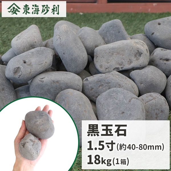 黒玉石 1.5寸 (約40-80mm) 18kg