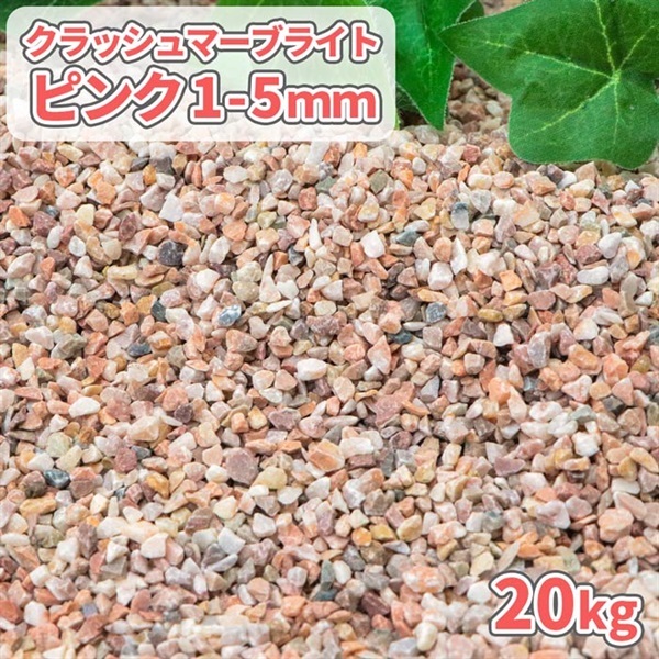 クラッシュマーブライト ピンク 1-5mm 20kg