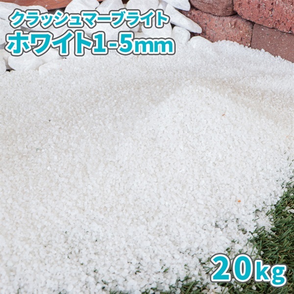 クラッシュマーブライト ホワイト 1-5mm 20kg