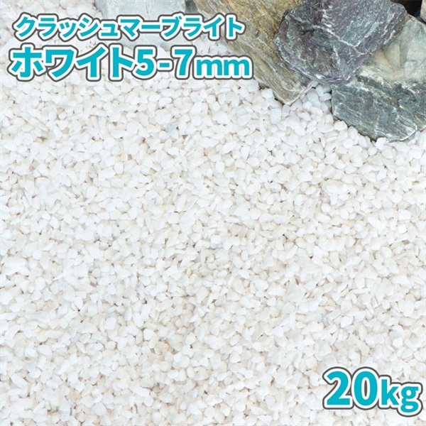 クラッシュマーブライト ホワイト 5-7mm 20kg