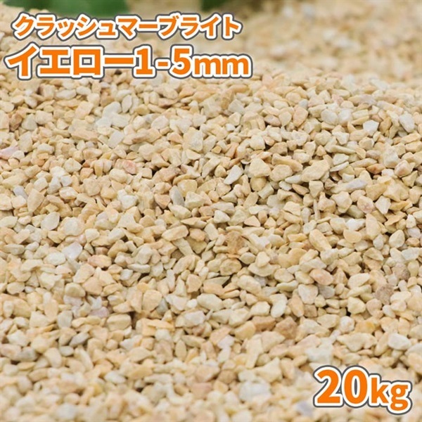 クラッシュマーブライト イエロー 1-5mm 20kg