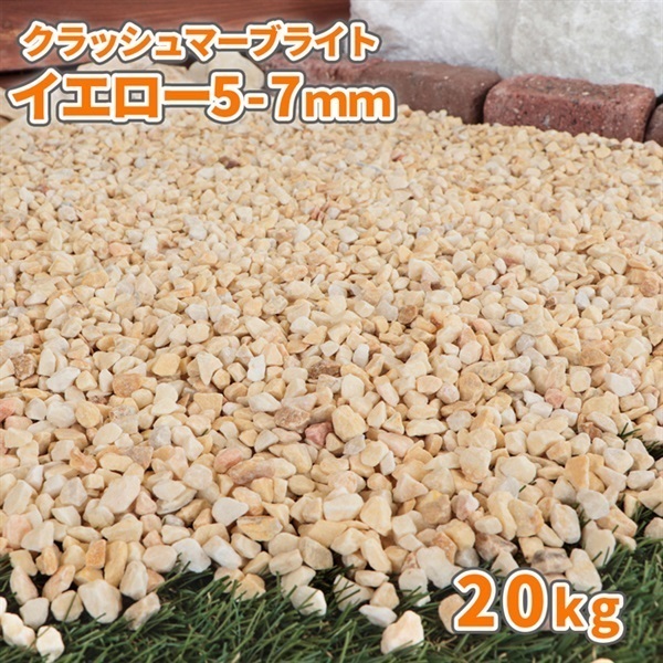 クラッシュマーブライト イエロー 5-7mm 20kg