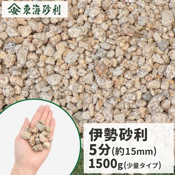 伊勢砂利 5分 1500g