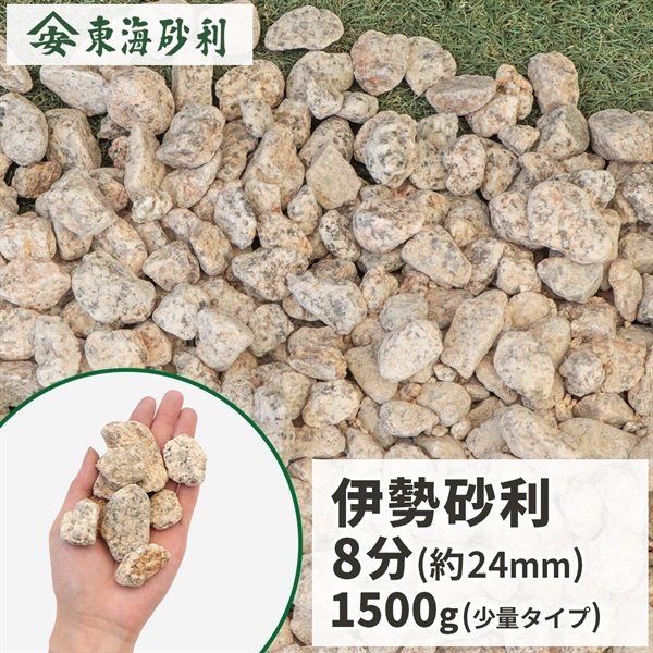 伊勢砂利 8分 1500g