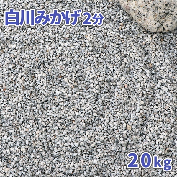 白川みかげ砂利 2分 20kg