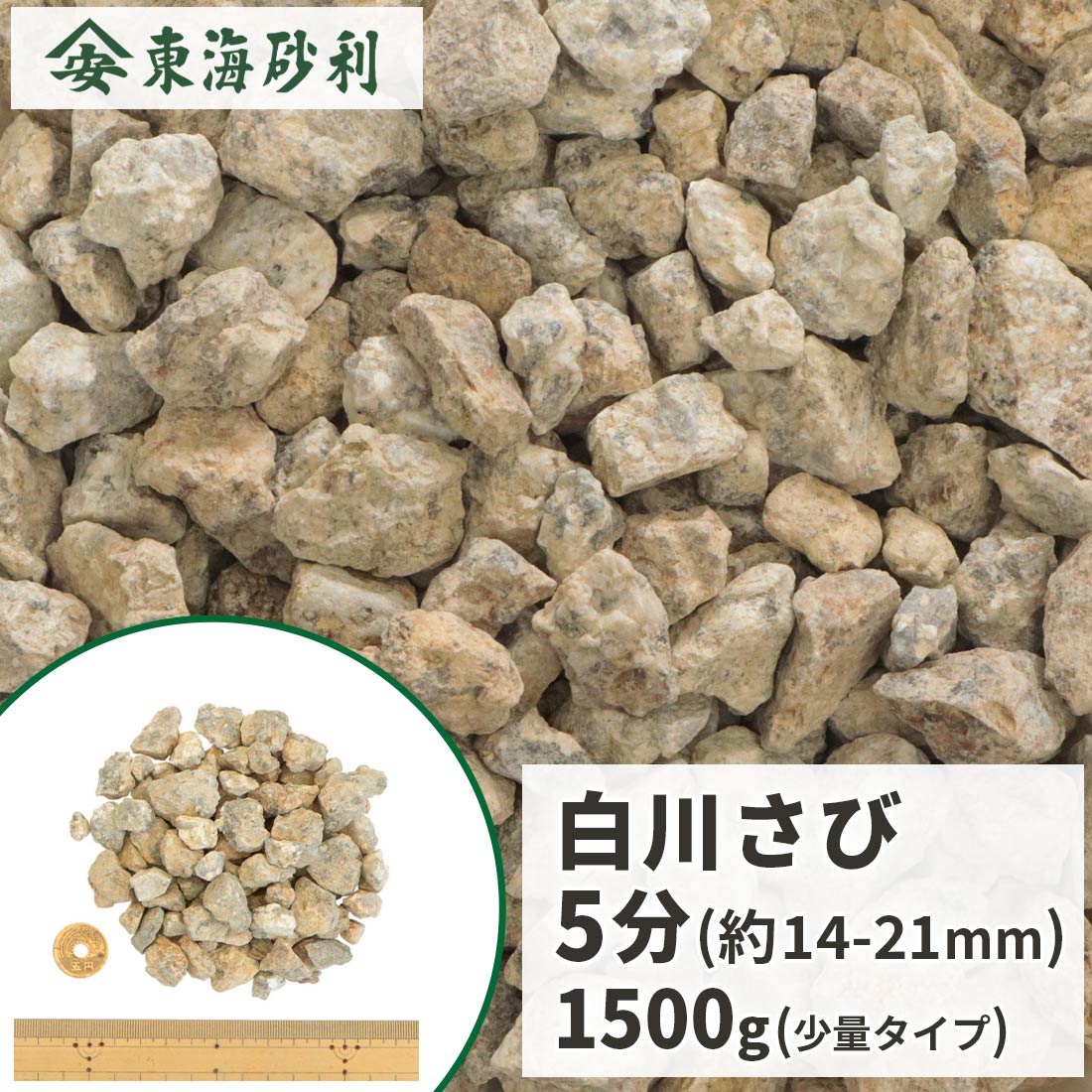 白川さび砂利 5分 1500g