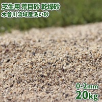 芝生用 荒目砂 乾燥砂 木曽川流域産 20kg