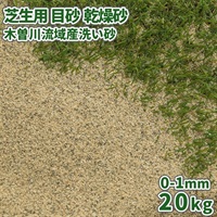 芝生用 目砂 乾燥砂 木曽川流域産 20kg