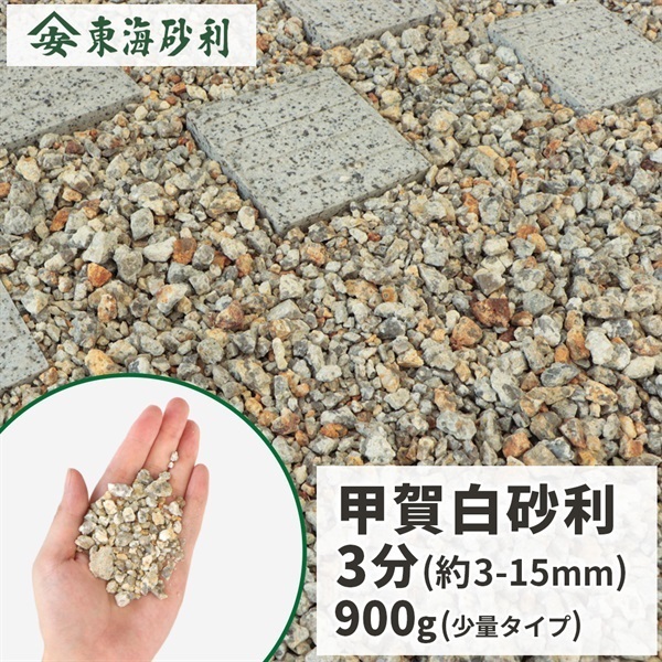 甲賀白砂利 3分 900g