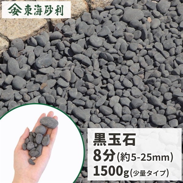 黒玉石 8分 (約5-25mm) 1500g