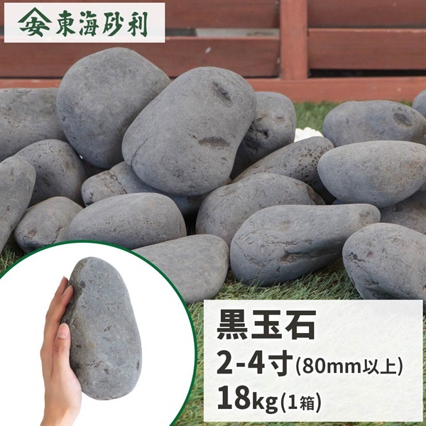 黒玉石 2-4寸 (80mm以上) 20kg
