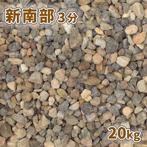 新南部砂利 3分 20kg