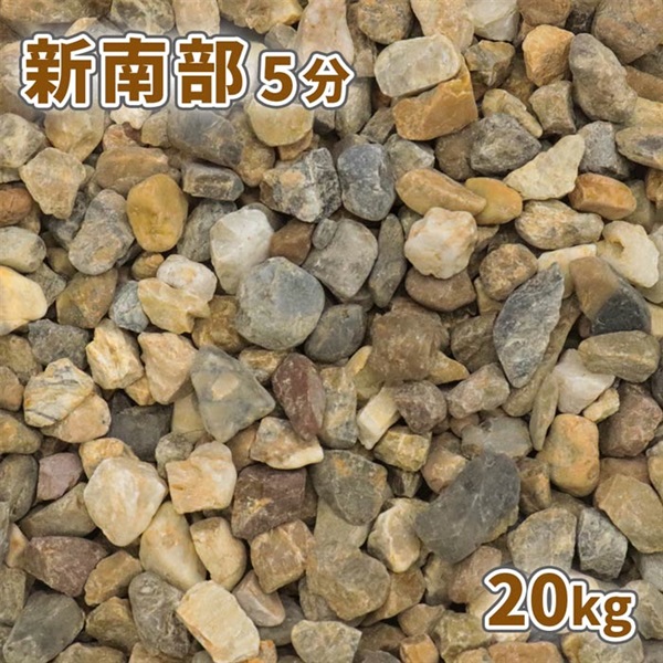 新南部砂利 5分 20kg