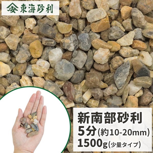 新南部砂利 5分 1500g