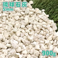 琉球石灰 5mm 900g