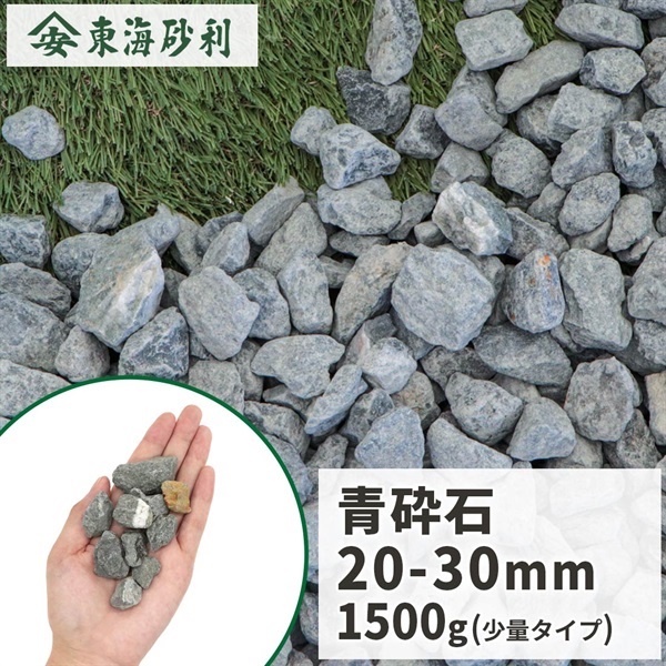 青砕石 20-30mm 1500g