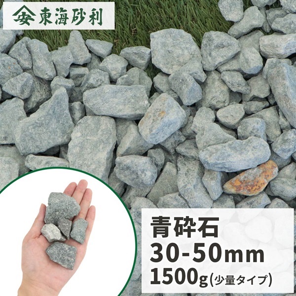青砕石 30-50mm 1500g