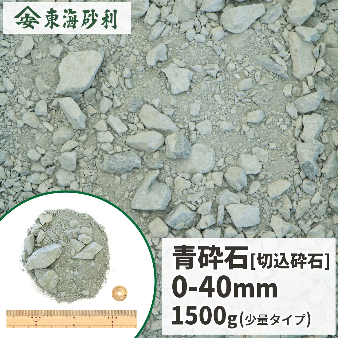 青砕石 0-40mm 1500g