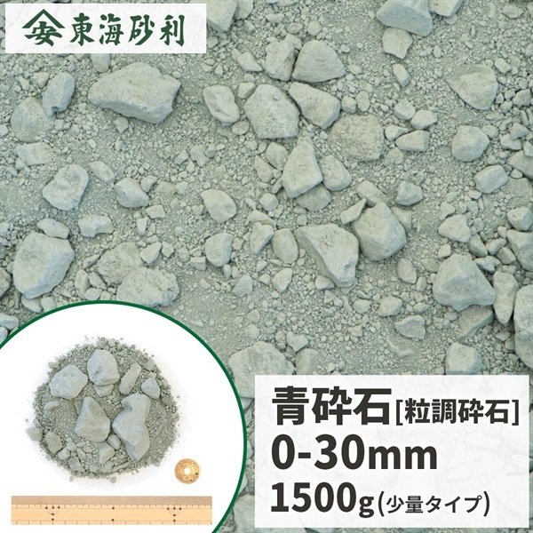 青砕石 0-30mm 1500g