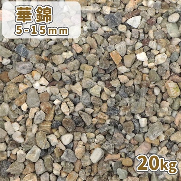 華錦 5-15mm 20kg