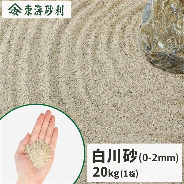 白川砂 20kg