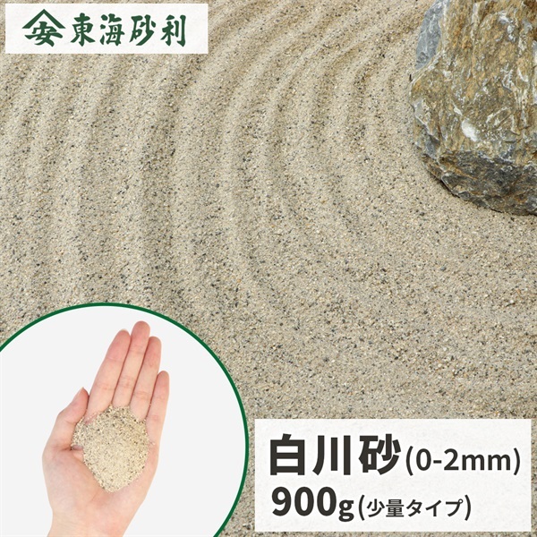白川砂 900g