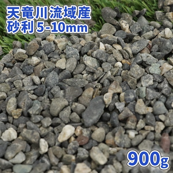 天竜川流域産 砂利 5-10mm 900g