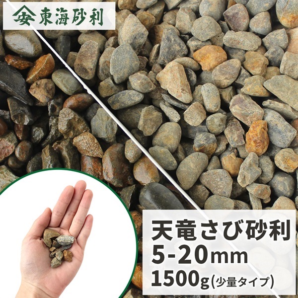 天竜さび 5-20mm 1500g