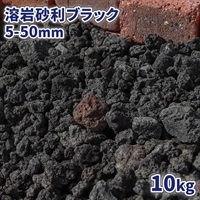 溶岩砂利 ブラック 5-50mm 10kg