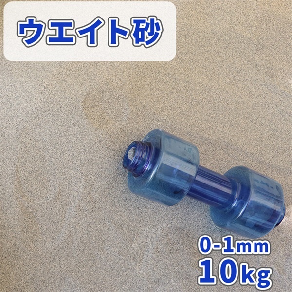 ウエイト砂 0-1mm 10kg