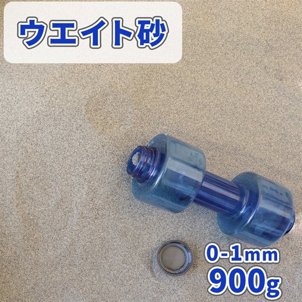 ウエイト砂 0-1mm 900g